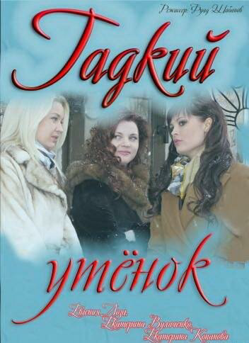 Гадкий утенок - постер фильма